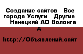 Создание сайтов - Все города Услуги » Другие   . Ненецкий АО,Волонга д.